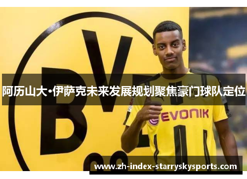 阿历山大·伊萨克未来发展规划聚焦豪门球队定位