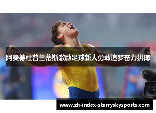 阿曼德杜普兰蒂斯激励足球新人勇敢追梦奋力拼搏