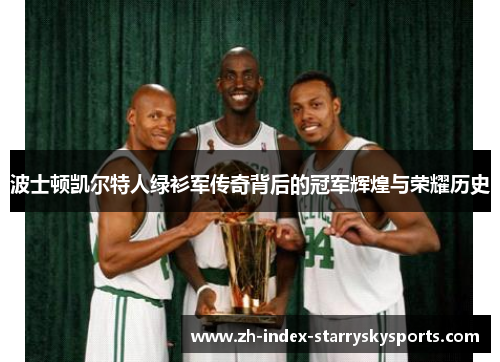 波士顿凯尔特人绿衫军传奇背后的冠军辉煌与荣耀历史