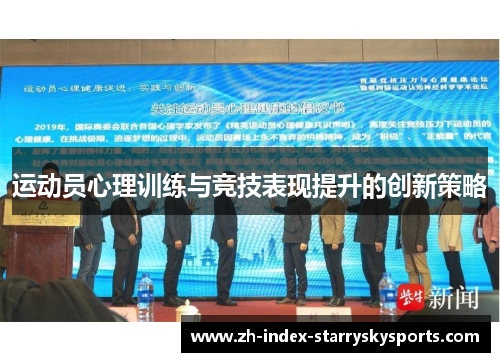 运动员心理训练与竞技表现提升的创新策略