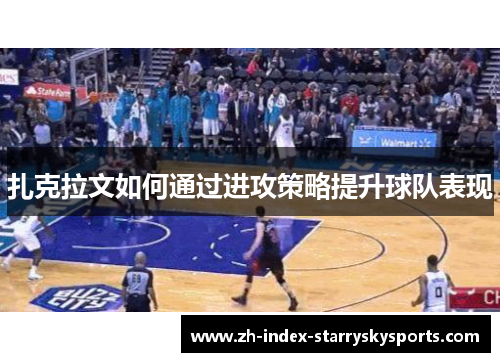 扎克拉文如何通过进攻策略提升球队表现