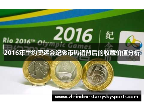 2016年里约奥运会纪念币热销背后的收藏价值分析