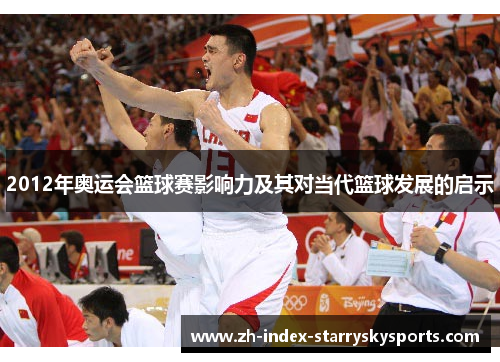 2012年奥运会篮球赛影响力及其对当代篮球发展的启示