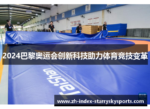 2024巴黎奥运会创新科技助力体育竞技变革