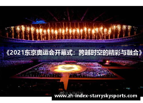 《2021东京奥运会开幕式：跨越时空的精彩与融合》