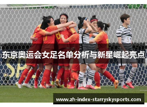东京奥运会女足名单分析与新星崛起亮点