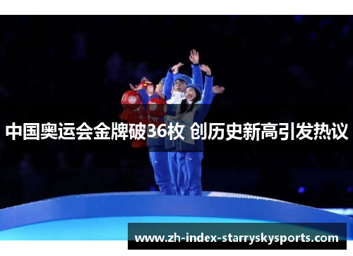 中国奥运会金牌破36枚 创历史新高引发热议