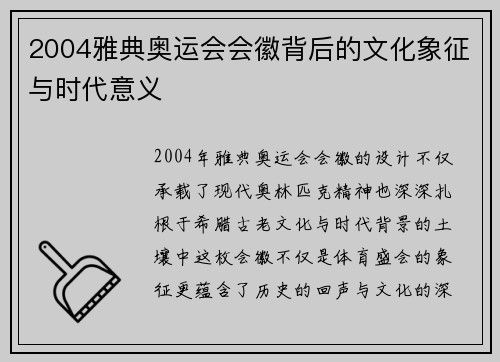 2004雅典奥运会会徽背后的文化象征与时代意义