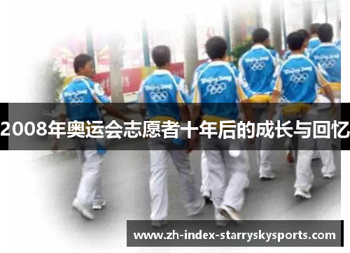 2008年奥运会志愿者十年后的成长与回忆