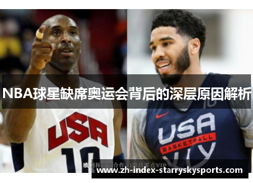 NBA球星缺席奥运会背后的深层原因解析
