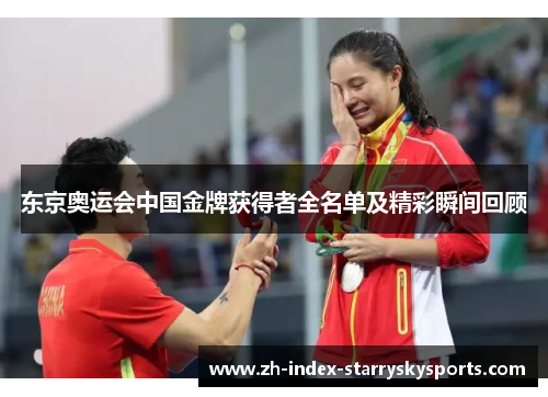 东京奥运会中国金牌获得者全名单及精彩瞬间回顾
