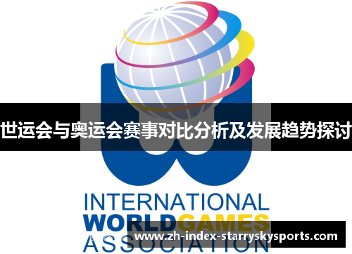 世运会与奥运会赛事对比分析及发展趋势探讨